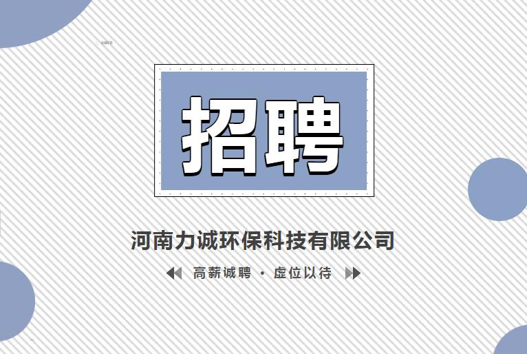 招賢納士丨河南力誠環(huán)?？萍加邢薰? /></p>                <div   class=