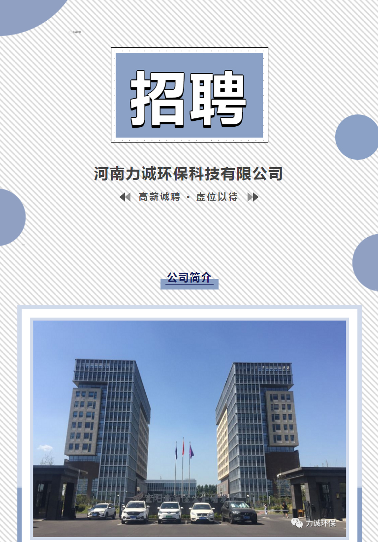 招賢納士丨河南力誠環(huán)?？萍加邢薰綺01