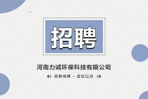 招賢納士丨河南力誠環(huán)?？萍加邢薰? title=